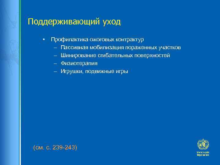 Поддерживающий уход • Профилактика ожоговых контрактур – Пассивная мобилизация пораженных участков – Шинирование сгибательных