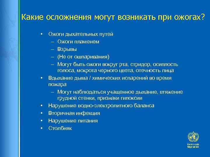 Какие осложнения могут возникать при ожогах? • • • Ожоги дыхательных путей – Ожоги