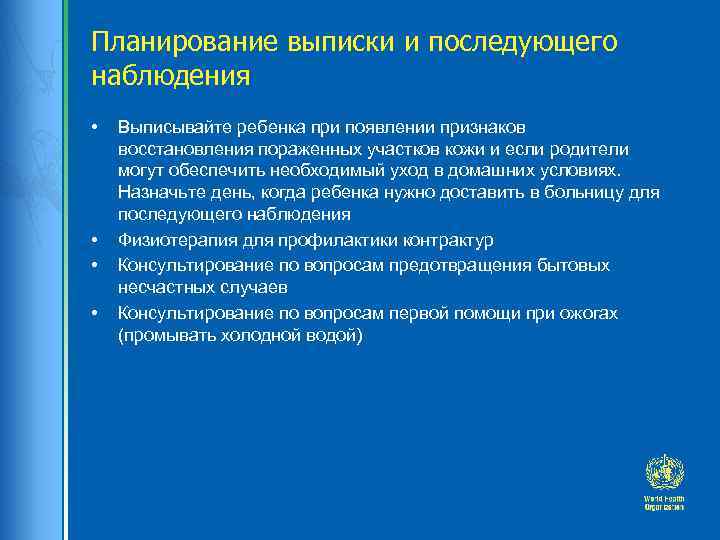 Планирование выписки и последующего наблюдения • • Выписывайте ребенка при появлении признаков восстановления пораженных