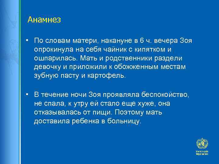 Анамнез • По словам матери, накануне в 6 ч. вечера Зоя опрокинула на себя