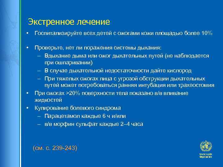 Экстренное лечение • Госпитализируйте всех детей с ожогами кожи площадью более 10% • Проверьте,
