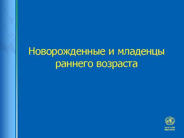 Новорожденные и младенцы раннего возраста 