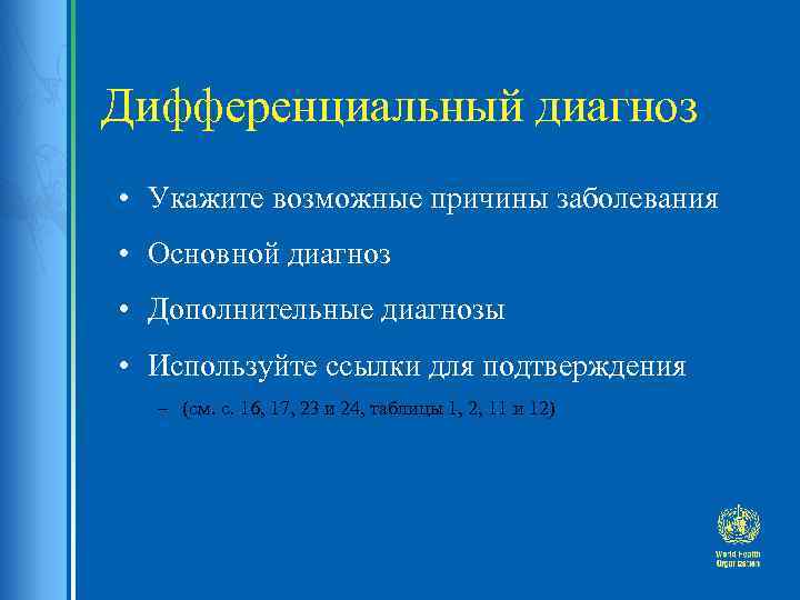 Дифференциальный диагноз • Укажите возможные причины заболевания • Основной диагноз • Дополнительные диагнозы •