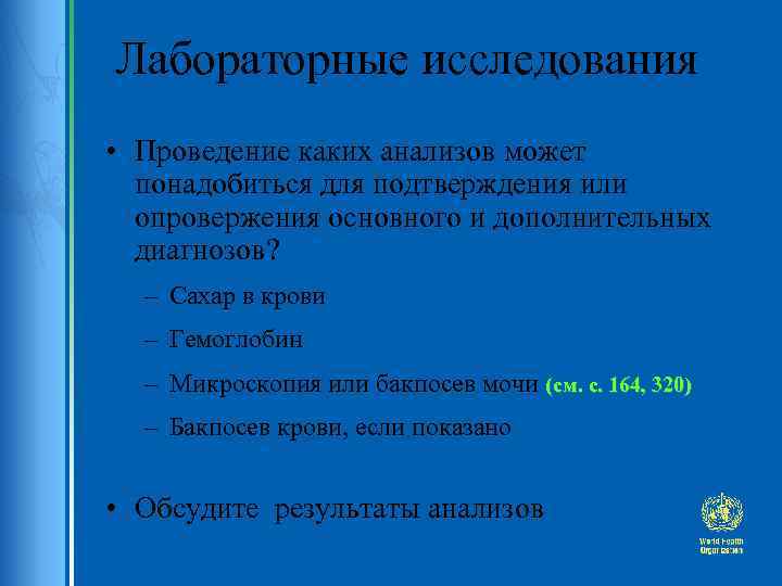 Лабораторные исследования • Проведение каких анализов может понадобиться для подтверждения или опровержения основного и