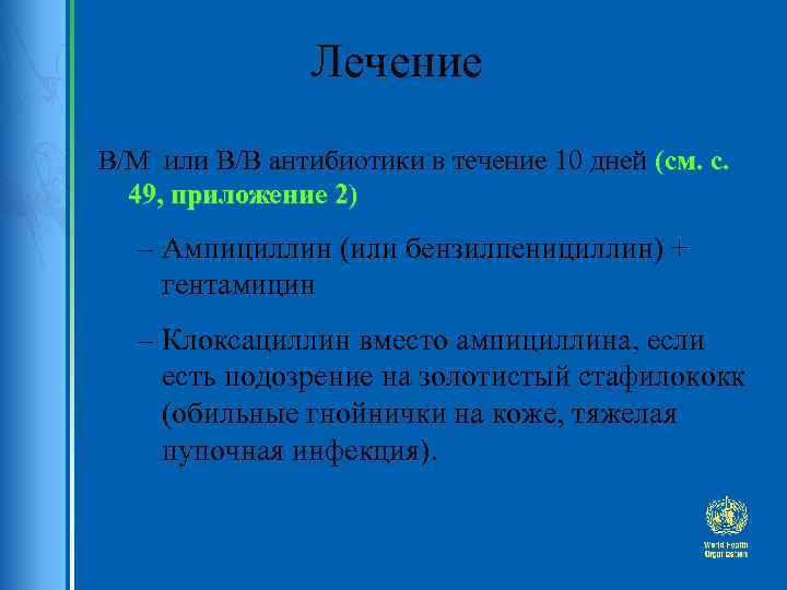 Лечение В/М или В/В антибиотики в течение 10 дней (см. с. 49, приложение 2)