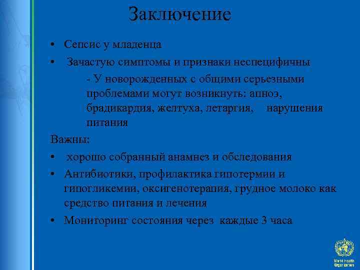 Заключение • Сепсис у младенца • Зачастую симптомы и признаки неспецифичны - У новорожденных