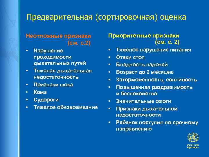 Предварительная (сортировочная) оценка Неотложные признаки (см. с. 2) Приоритетные признаки (см. с. 2) •