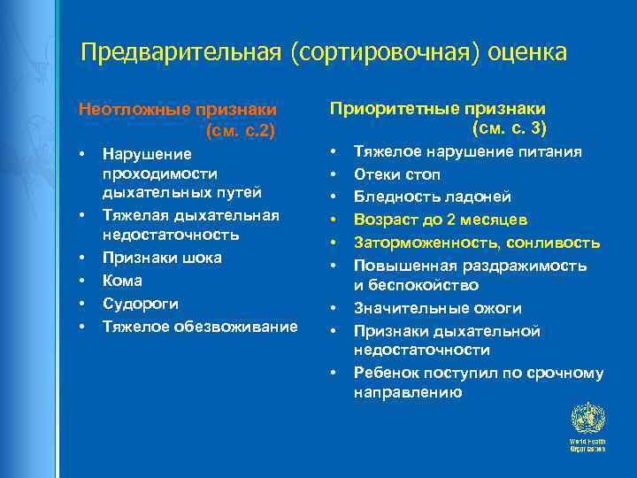 Предварительная (сортировочная) оценка Неотложные признаки (см. с. 2) Приоритетные признаки (см. с. 3) •
