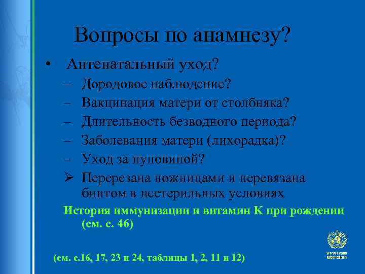 Вопросы по анамнезу? • Антенатальный уход? – – – Ø Дородовое наблюдение? Вакцинация матери