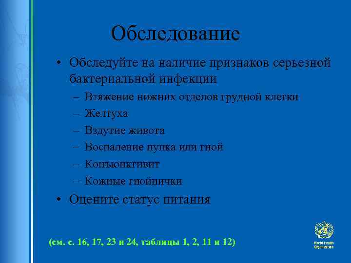 Обследование • Обследуйте на наличие признаков серьезной бактериальной инфекции – – – Втяжение нижних