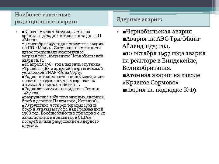 Наиболее известные радиационные аварии: • ■Кыштымская трагедия, взрыв на хранилище радиоактивных отходов ПО «Маяк»