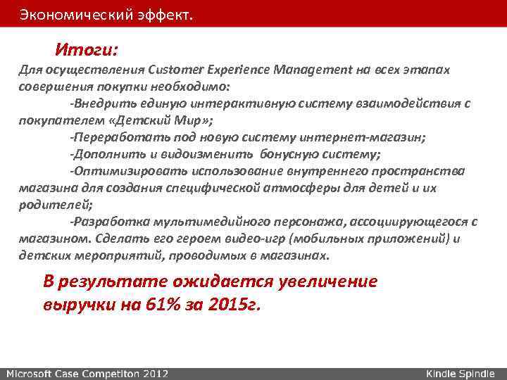 Экономический эффект. Итоги: Для осуществления Customer Experience Management на всех этапах совершения покупки необходимо: