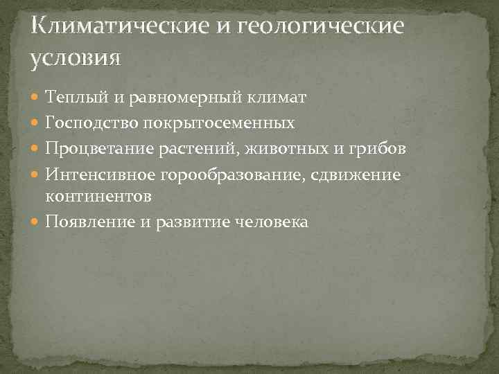Климатические и геологические условия Теплый и равномерный климат Господство покрытосеменных Процветание растений, животных и