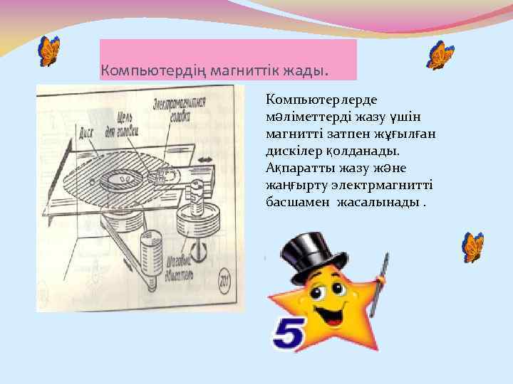 Компьютердің магниттік жады. Компьютерлерде мәліметтерді жазу үшін магнитті затпен жұғылған дискілер қолданады. Ақпаратты жазу