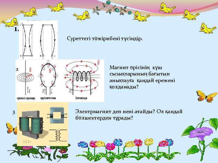 1. Суреттегі тәжірибені түсіндір. 2 3 Магнит өрісінің күш сызықтарының бағытын анықтауға қандай ережені