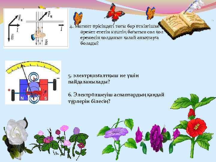 4. Магнит өрісіндегі тогы бар өткізгішке әрекет ететін күштің бағытын сол қол ережесін қолданып