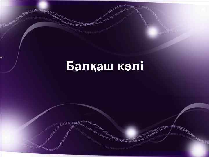 Балқаш көлі 