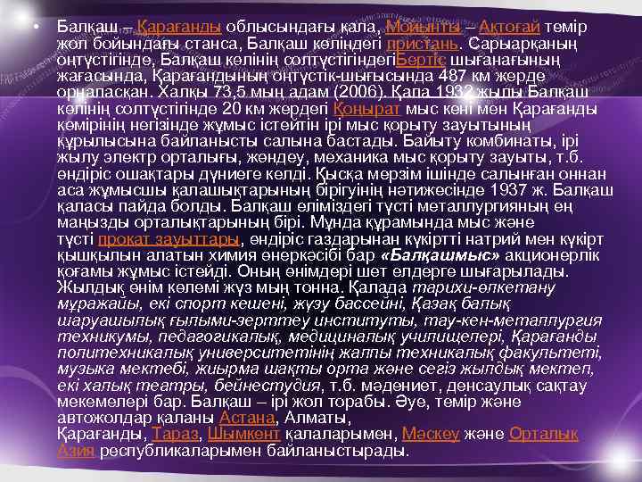  • Балқаш – Қарағанды облысындағы қала, Мойынты – Ақтоғай темір жол бойындағы станса,