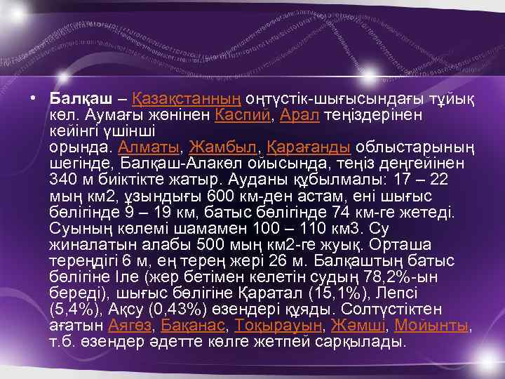  • Балқаш – Қазақстанның оңтүстік-шығысындағы тұйық көл. Аумағы жөнінен Каспий, Арал теңіздерінен кейінгі