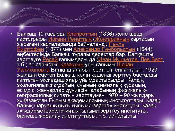  • Балқаш 19 ғасырда Клапроттың (1836) және швед картографы Иоганн Ренаттың (Жоңғарияның картасын