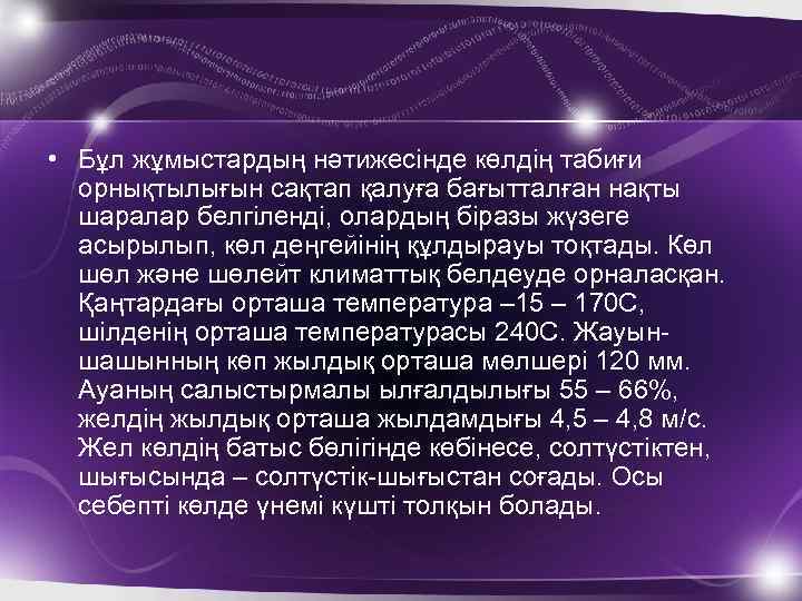  • Бұл жұмыстардың нәтижесінде көлдің табиғи орнықтылығын сақтап қалуға бағытталған нақты шаралар белгіленді,