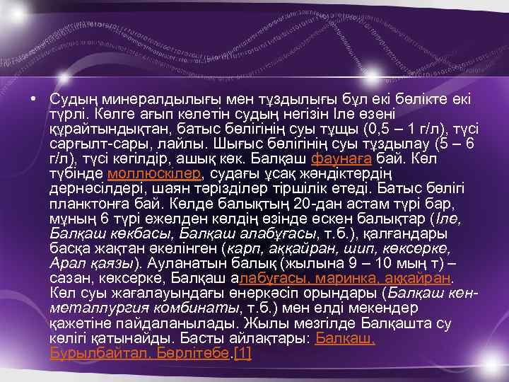  • Судың минералдылығы мен тұздылығы бұл екі бөлікте екі түрлі. Көлге ағып келетін