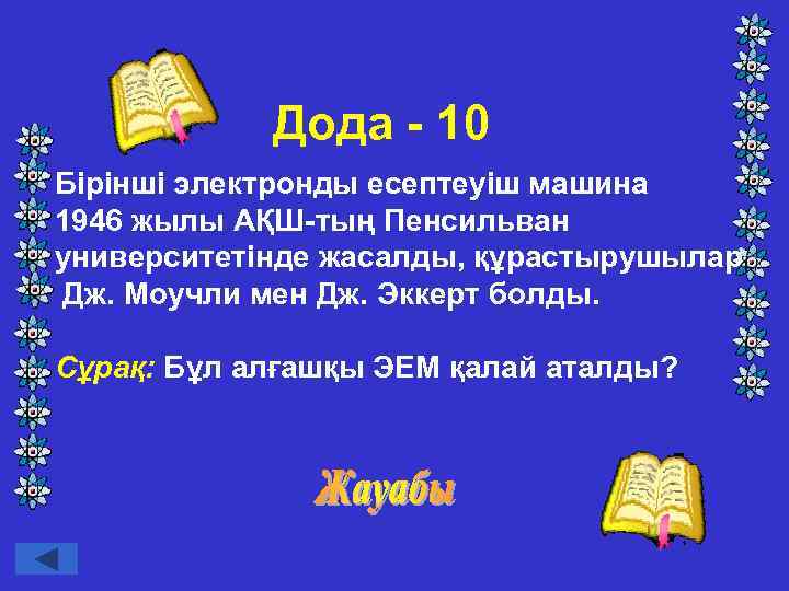 Дода - 10 Бірінші электронды есептеуіш машина 1946 жылы АҚШ-тың Пенсильван университетінде жасалды, құрастырушылар