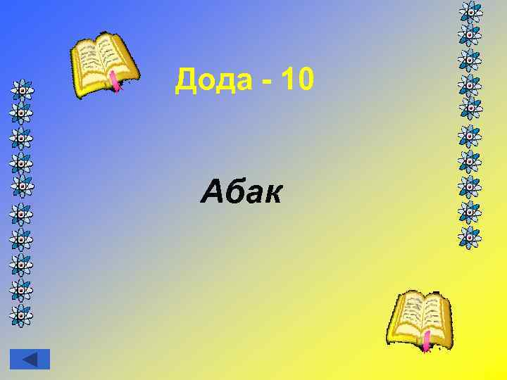 Дода - 10 Абак 