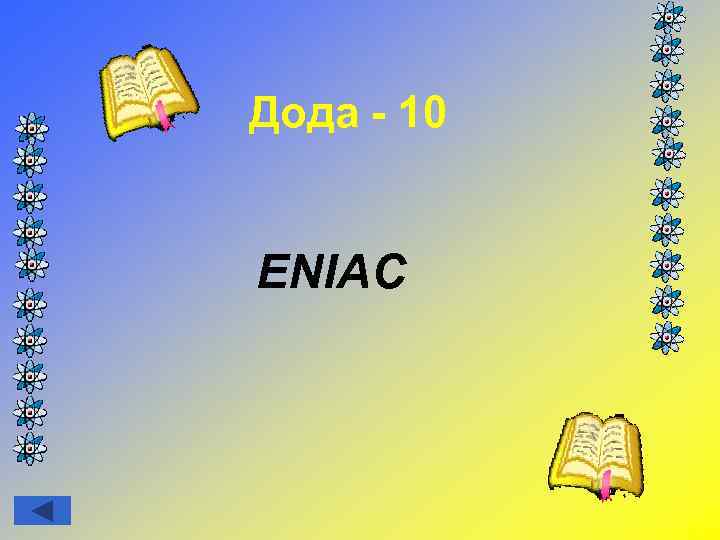 Дода - 10 ENIAC 