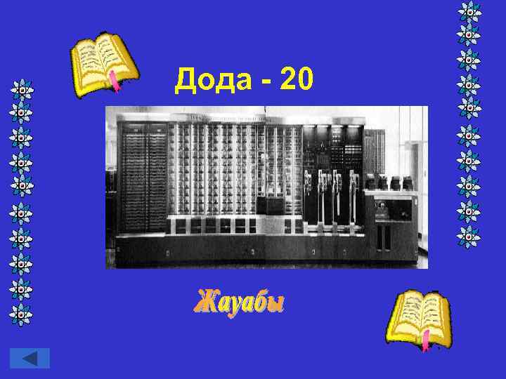 Дода - 20 