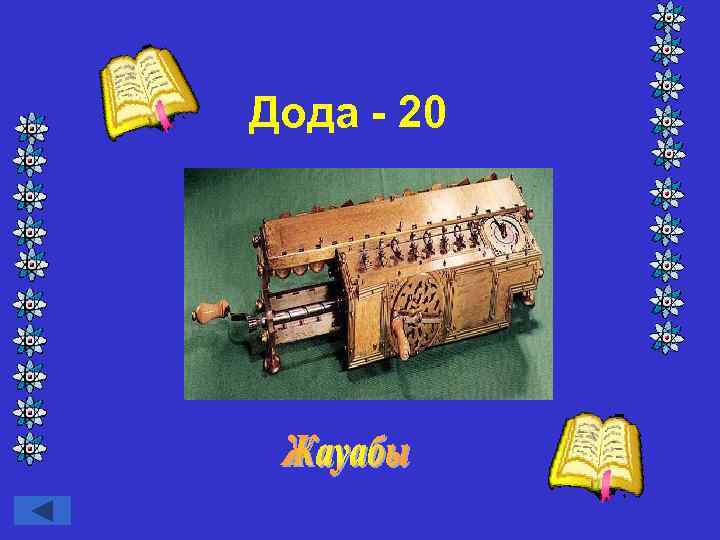 Дода - 20 