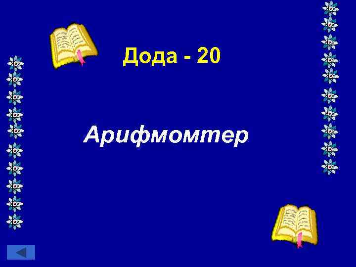 Дода - 20 Арифмомтер 