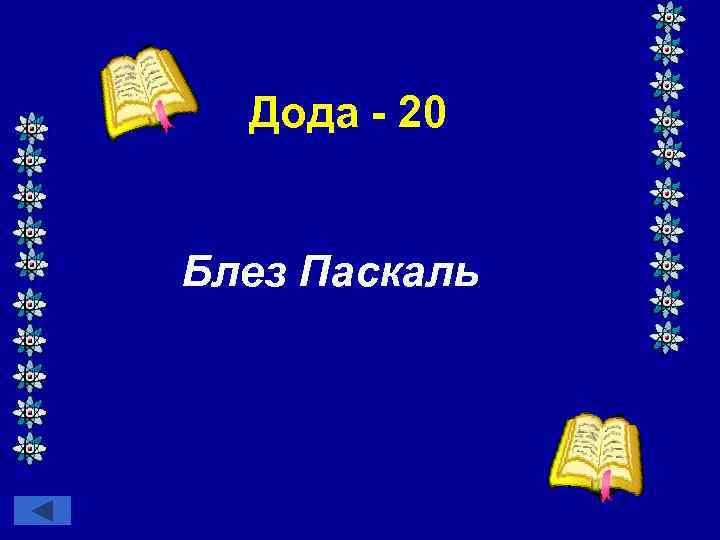 Дода - 20 Блез Паскаль 