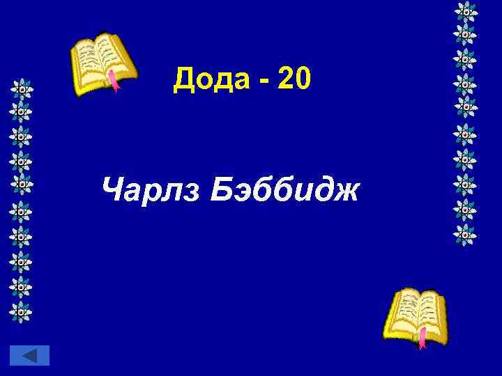 Дода - 20 Чарлз Бэббидж 