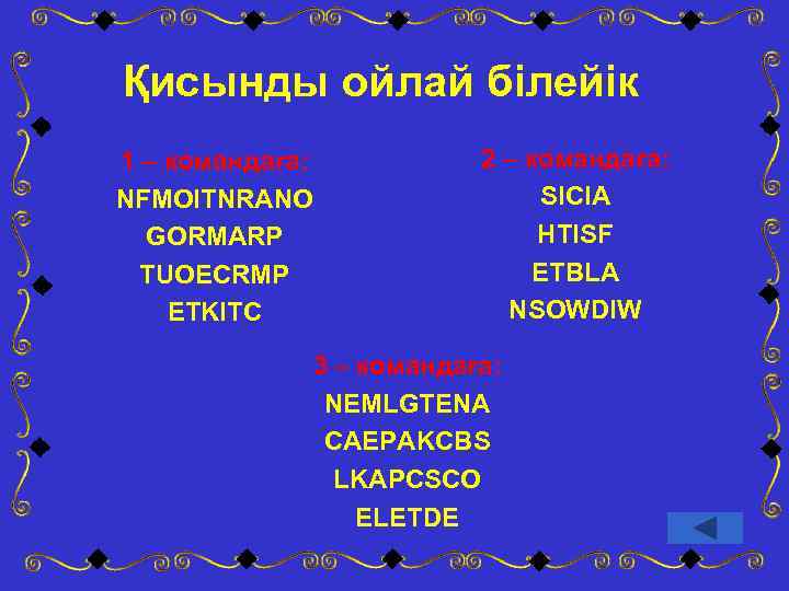 Қисынды ойлай білейік 1 – командаға: NFMOITNRANO GORMARP TUOECRMP ETKITC 2 – командаға: SICIA