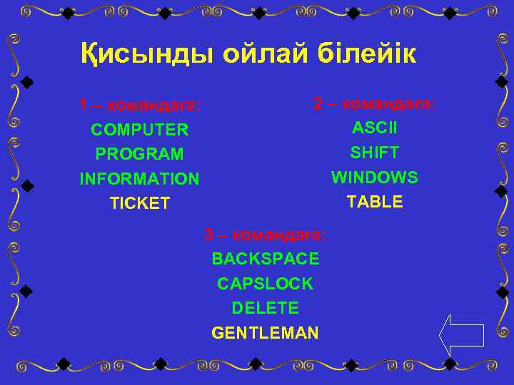 Қисынды ойлай білейік 1 – командаға: COMPUTER PROGRAM INFORMATION TICKET 2 – командаға: ASCII