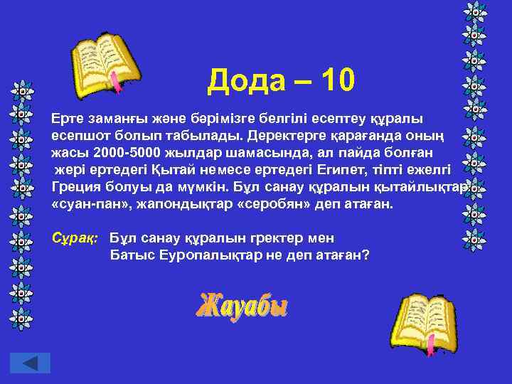 Дода – 10 Ерте заманғы және бәрімізге белгілі есептеу құралы есепшот болып табылады. Деректерге