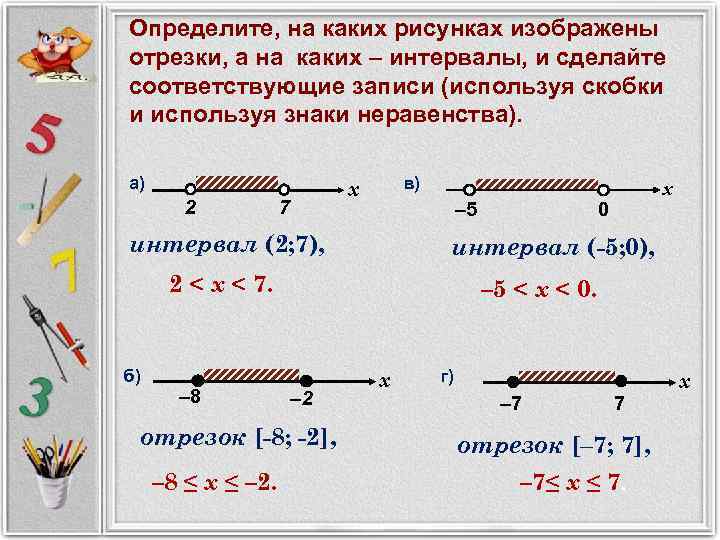 Определите, на каких рисунках изображены отрезки, а на каких – интервалы, и сделайте соответствующие