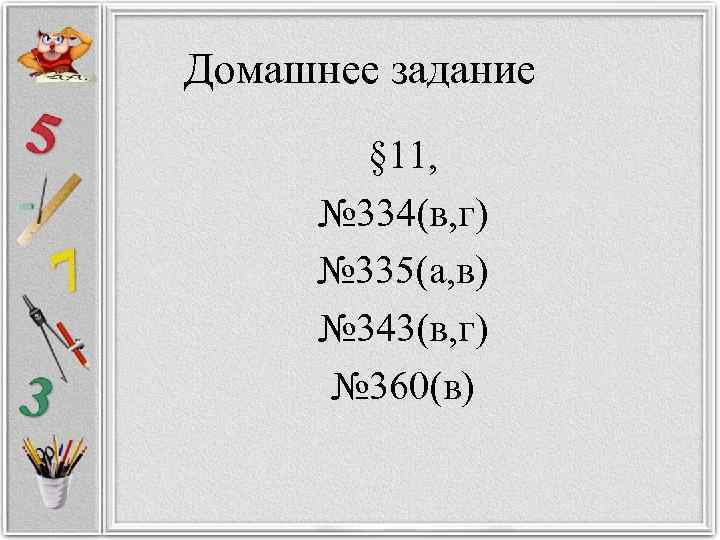 Домашнее задание § 11, № 334(в, г) № 335(а, в) № 343(в, г) №