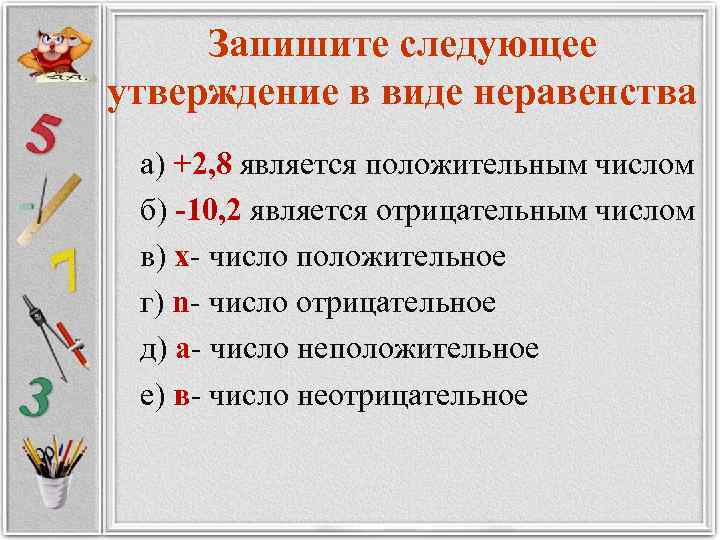 Запишите следующее утверждение в виде неравенства а) +2, 8 является положительным числом б) -10,