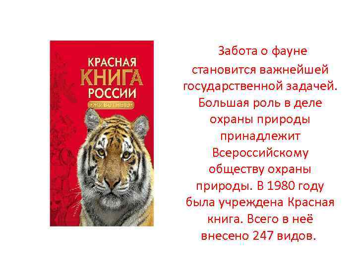  Забота о фауне становится важнейшей государственной задачей. Большая роль в деле охраны природы