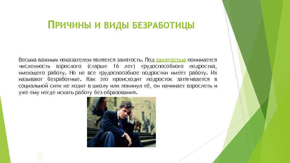 ПРИЧИНЫ И ВИДЫ БЕЗРАБОТИЦЫ Весьма важным показателем является занятость. Под занятостью понимается численность взрослого