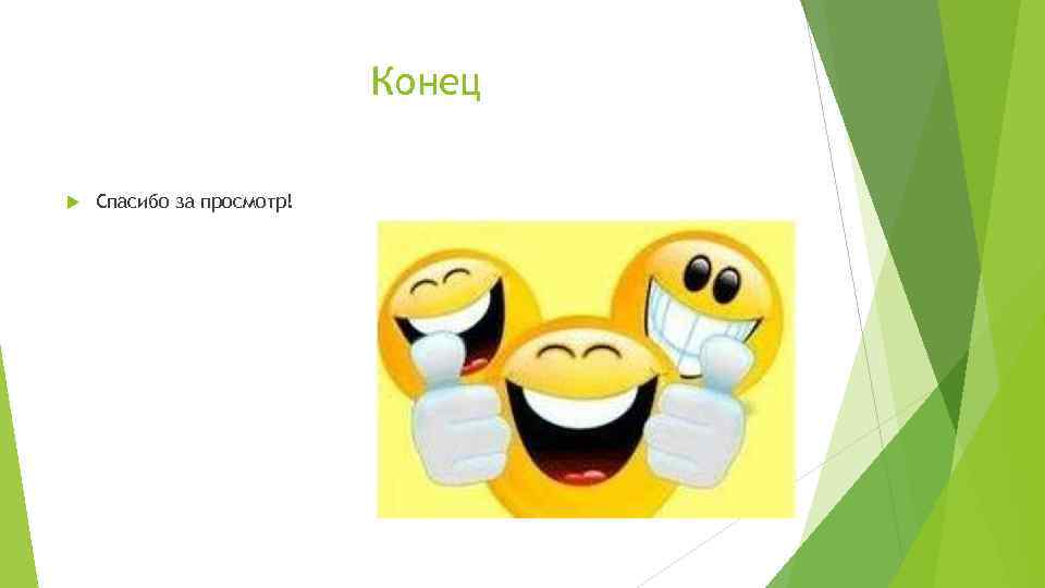 Конец Спасибо за просмотр! 