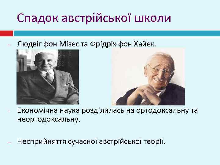 Спадок австрійської школи Людвіг фон Мізес та Фрідріх фон Хайєк. Економічна наука розділилась на