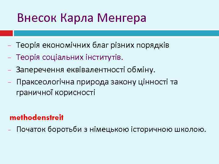 Внесок Карла Менгера Теорія економічних благ різних порядків Теорія соціальних інститутів. Заперечення еквівалентності обміну.