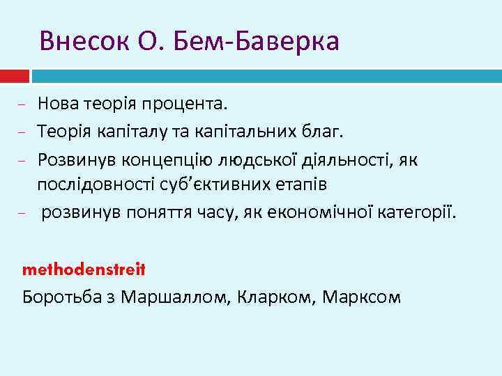 Внесок О. Бем-Баверка Нова теорія процента. Теорія капіталу та капітальних благ. Розвинув концепцію людської