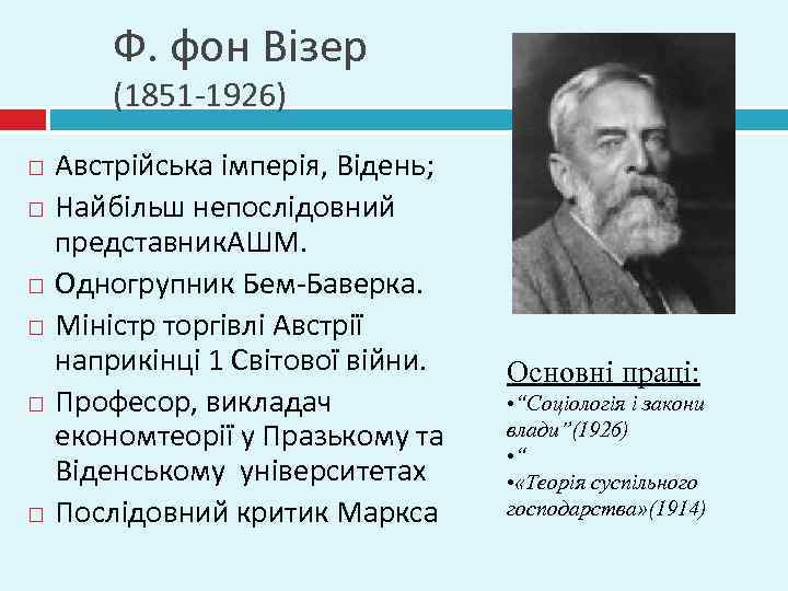 Ф. фон Візер (1851 -1926) Австрійська імперія, Відень; Найбільш непослідовний представник. АШМ. Одногрупник Бем-Баверка.