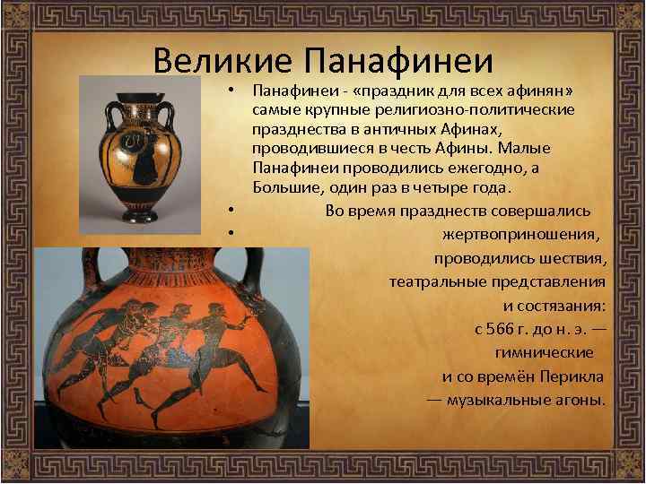 Великие Панафинеи • Панафинеи - «праздник для всех афинян» самые крупные религиозно-политические празднества в