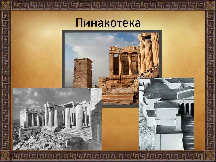 Пинакотека 