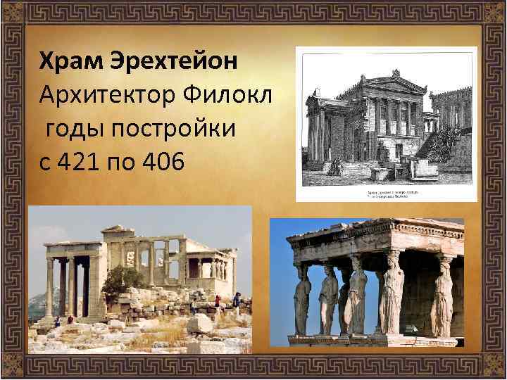 Храм Эрехтейон Архитектор Филокл годы постройки с 421 по 406 